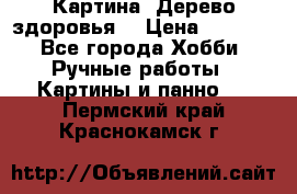 Картина “Дерево здоровья“ › Цена ­ 5 000 - Все города Хобби. Ручные работы » Картины и панно   . Пермский край,Краснокамск г.